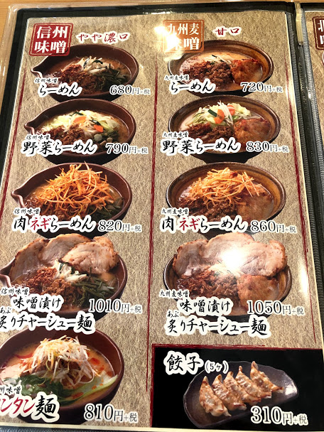 信州味噌ラーメン、九州麦味噌ラーメンのメニュー表の写真