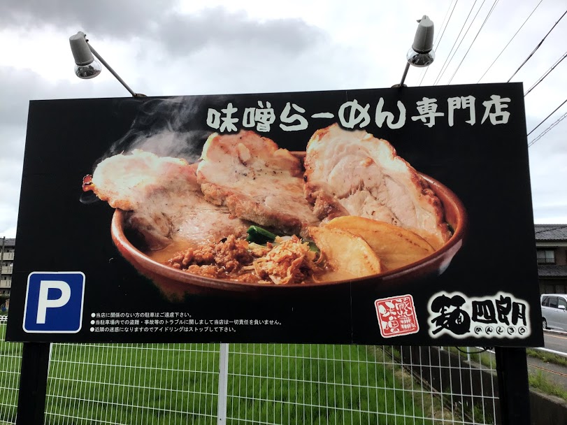 味噌蔵麺四朗の看板の写真