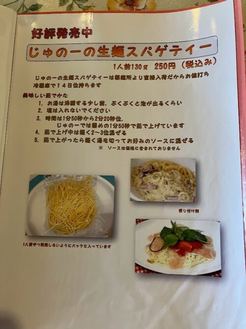 メニュー：じゅのーの生麺スパゲティーの写真