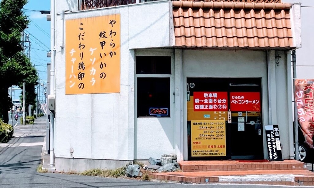 ひらたのベトコンラーメン外観写真①