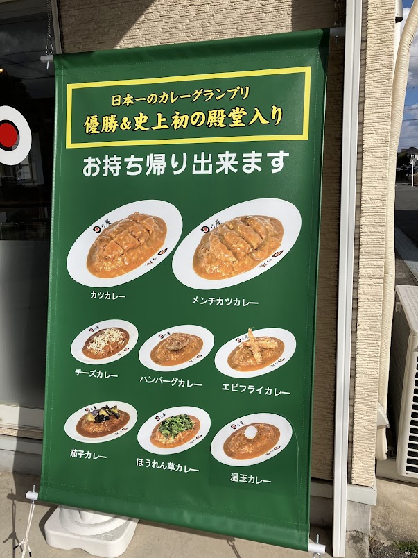 日乃屋カレー看板の写真