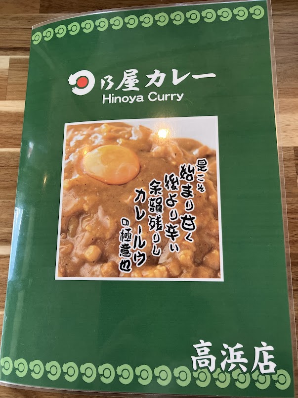 日乃屋カレーメニュー写真①