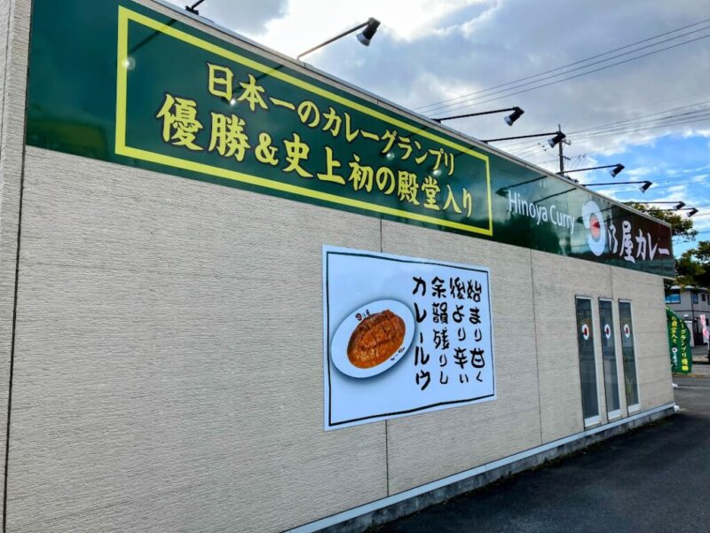 日乃屋カレー外観写真②