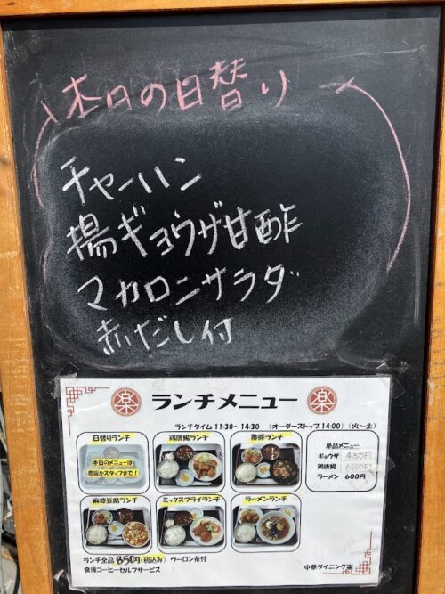 楽 本日の日替わりランチの看板写真