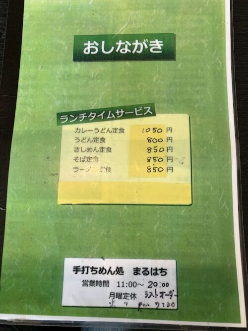 まるはちのメニュー写真表