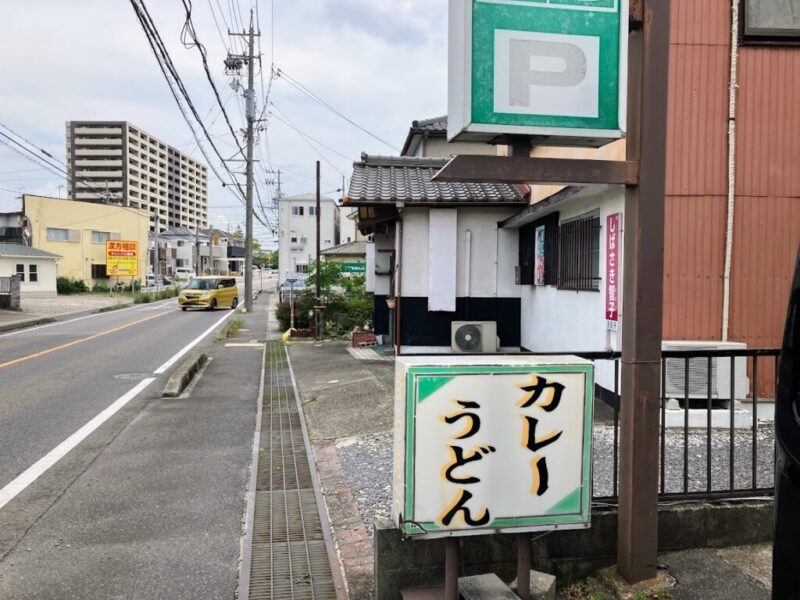 まるはちのカレーうどん看板の写真