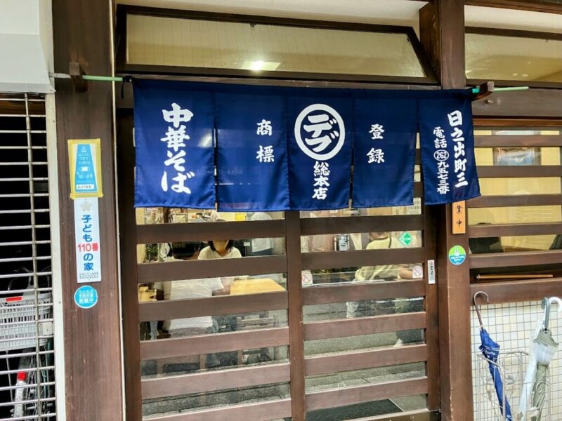 丸デブ総本店の外観写真