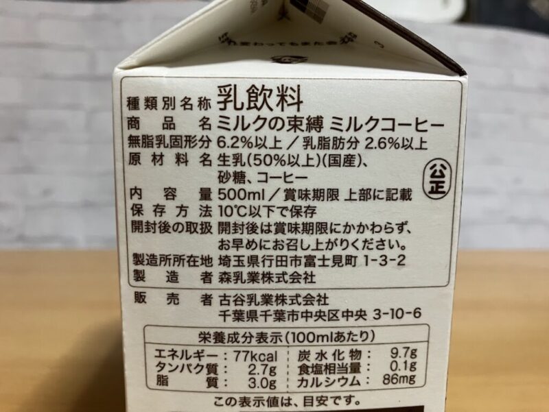 ミルクの束縛 原材料表記の写真