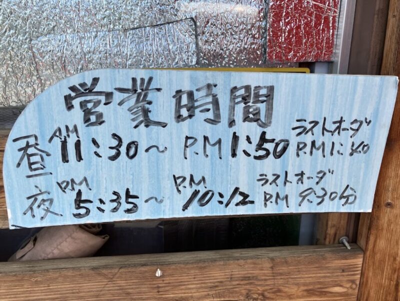 鮪王国よってっ亭の営業時間案内の写真