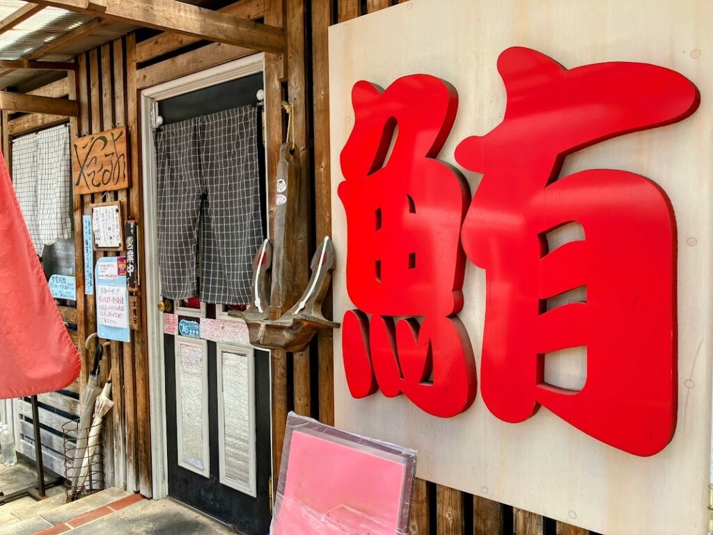鮪王国よってっ亭の外観写真⑤