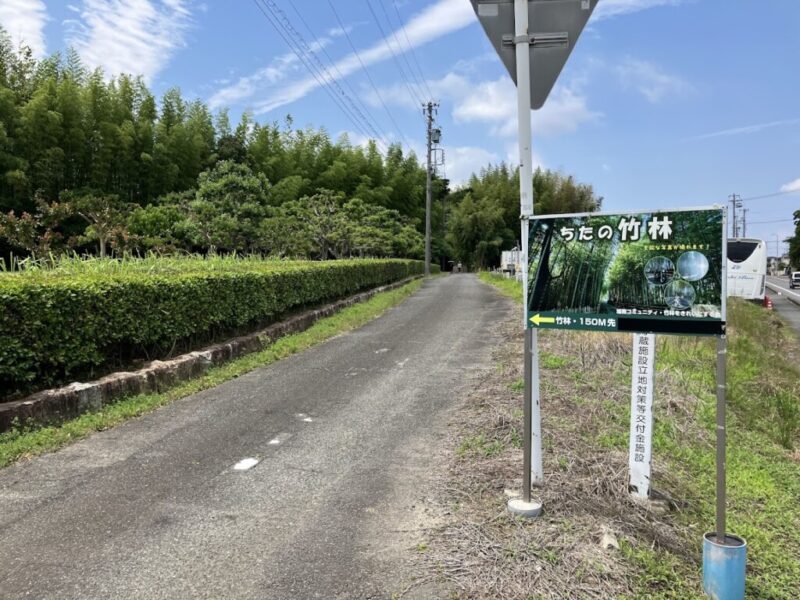 ちたの竹林の案内写真