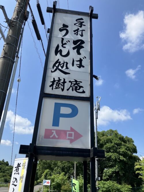 樹庵の看板写真