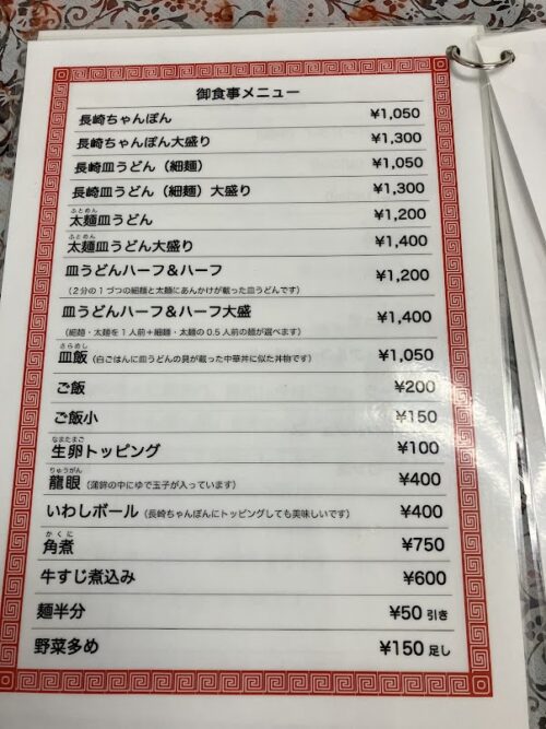 ちゃんぽん屋メニュー写真４
