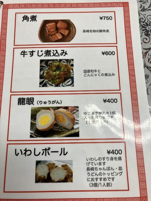 ちゃんぽん屋メニュー写真３