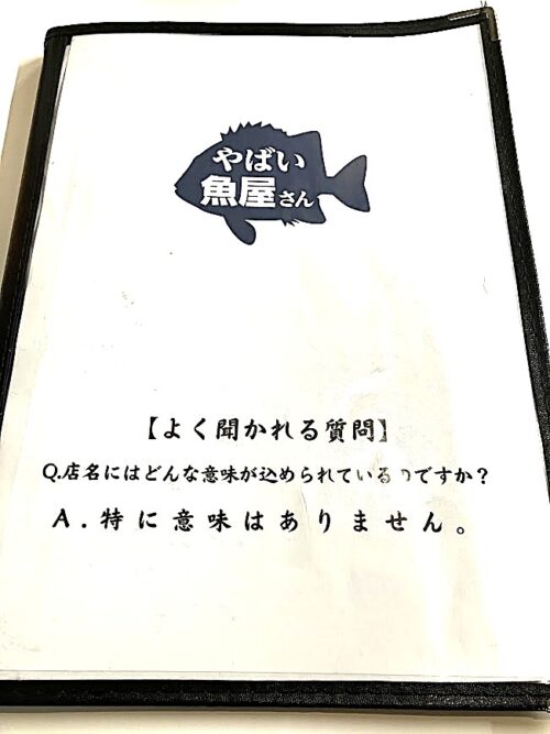 「やばい魚屋さん」メニュー表の写真