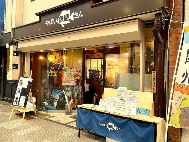 やばい魚屋さんの外観写真