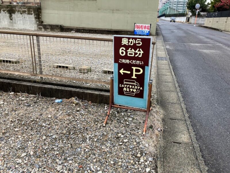 ミルクグラスカフェカミフサの駐車場案内写真