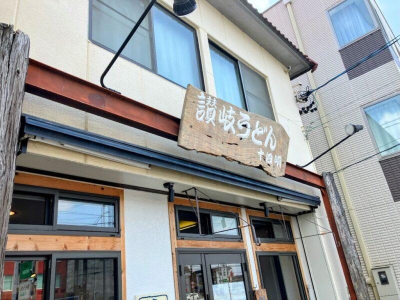 十四明の外観写真