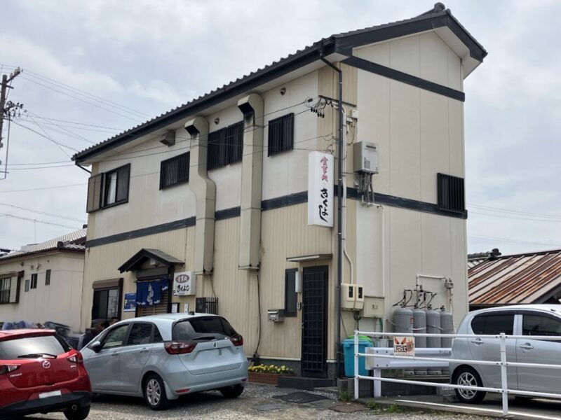 きくよしの外観写真