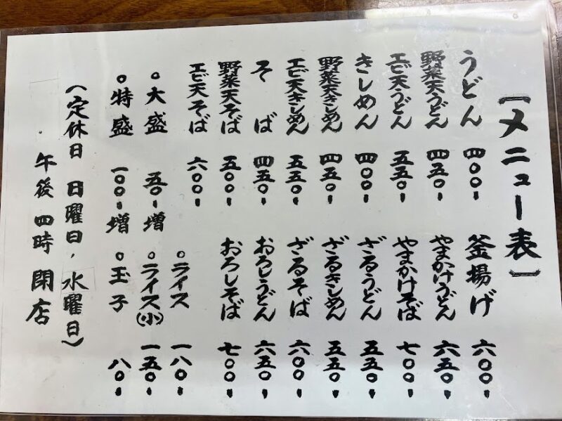 味の屋のメニューの写真