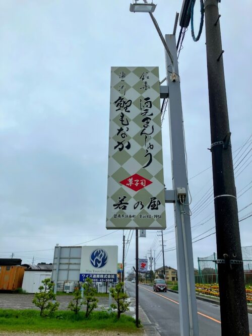 若乃屋の看板の写真