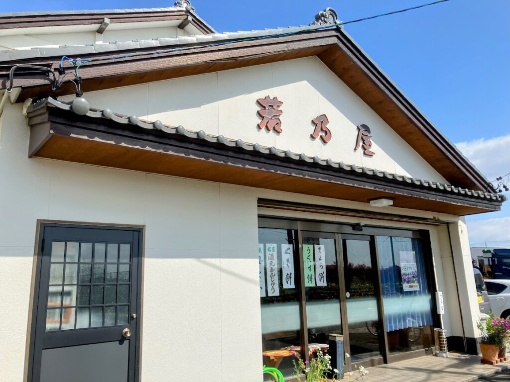 若乃屋の外観写真