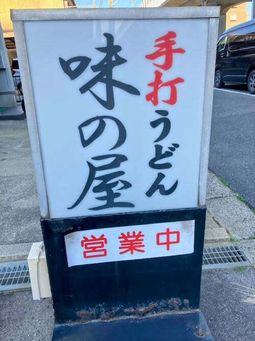 味の屋の看板の写真