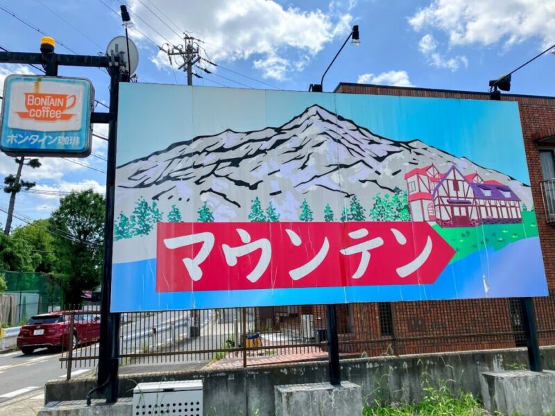 喫茶マウンテンの看板の写真