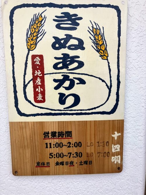 きぬあかりの看板の写真