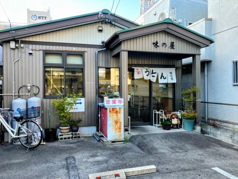 「味の屋」外観写真