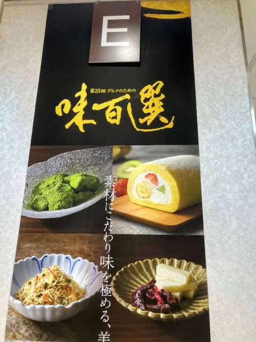 JR名古屋高島屋10階で開催されていた味百選の案内写真