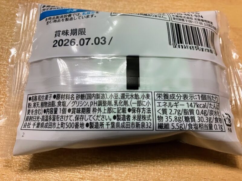 セブンイレブンのきんつばのパッケージ写真(裏面)