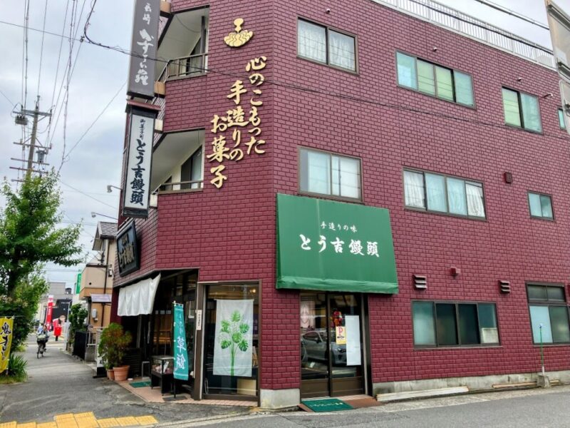 とう吉饅頭外観写真①