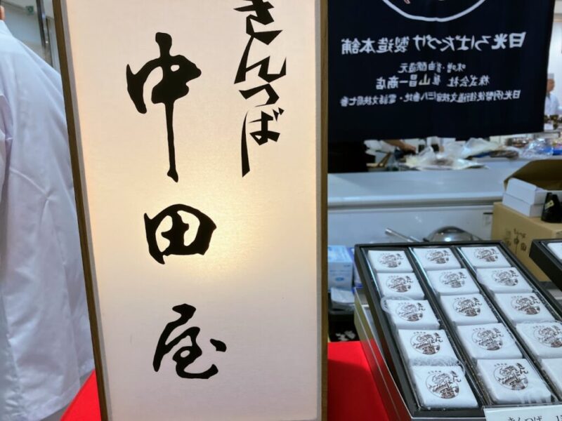中田屋の看板写真
