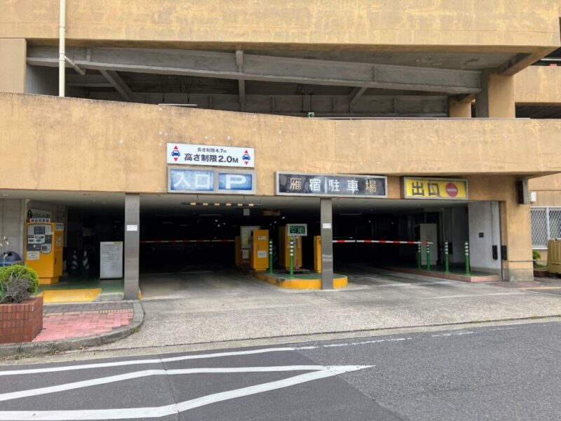 雁宿駐車場者ぁ新