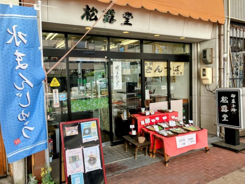 松露堂の外観写真