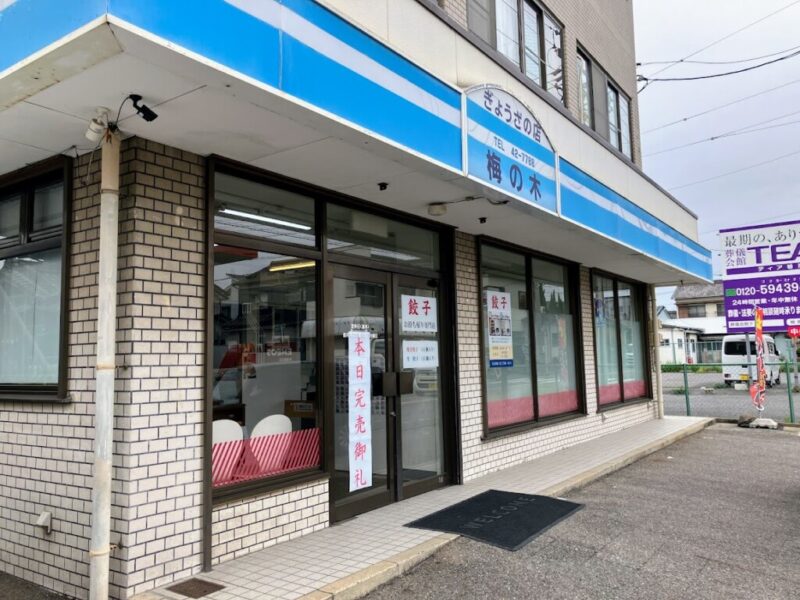 「ぎょうざの店 梅の木」の外観写真①