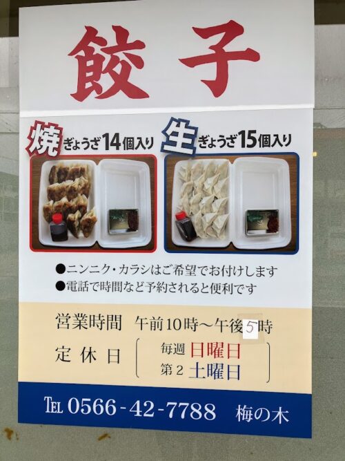 「ぎょうざの店 梅の木」の案内版の写真①