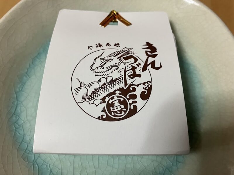 中田屋のきんつば(包装)の写真