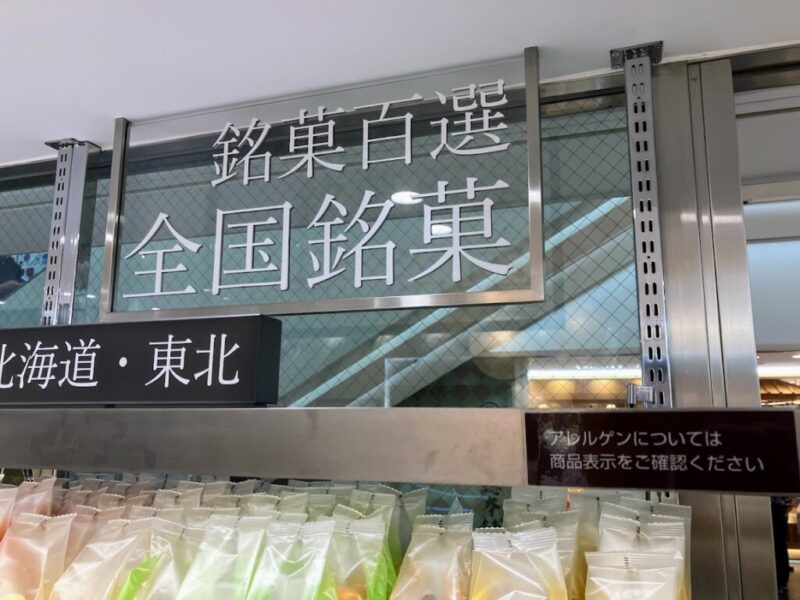 JR名古屋高島屋地下1階の銘菓百選の看板写真
