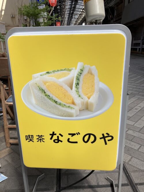 喫茶なごのやの看板の写真